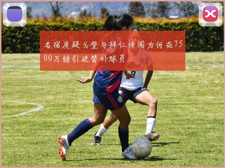名宿质疑戈登与拜仁传闻为何花7500万镑引进替补球员
