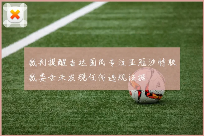 裁判提醒吉达国民专注亚冠沙特联裁委会未发现任何违规证据