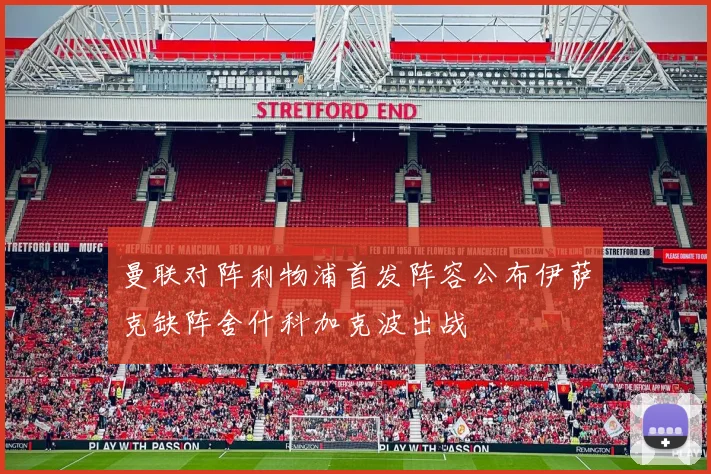 曼联对阵利物浦首发阵容公布伊萨克缺阵舍什科加克波出战