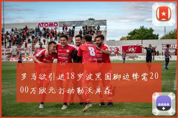 罗马欲引进18岁波黑国脚边锋需2000万欧元打动勒沃库森