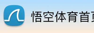 悟空体育首页 Logo
